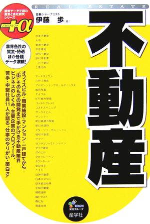 不動産 最新データで読む産業と会社研究シリーズ+α