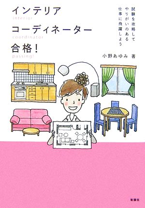 インテリアコーディネーター合格！ 試験を攻略してやりがいのある仕事に飛躍しよう