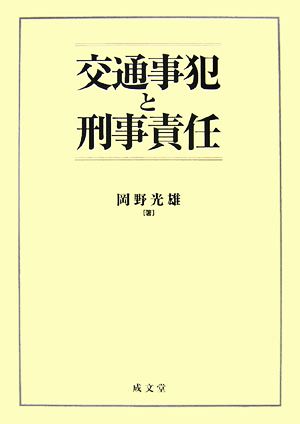 交通事犯と刑事責任