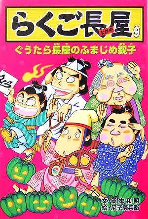 らくご長屋(9) ぐうたら長屋のふまじめ親子