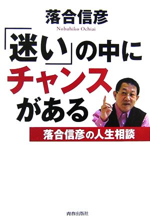 「迷い」の中にチャンスがある 落合信彦の人生相談