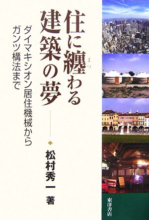 住に纏わる建築の夢 ダイマキシオン居住機械からガンツ構法まで