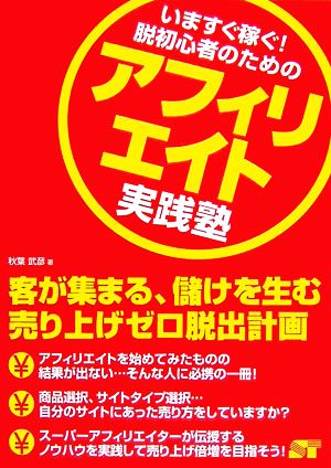 アフィリエイト実践塾 いますぐ稼ぐ！脱初心者のための