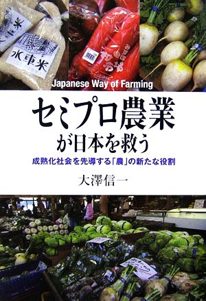 セミプロ農業が日本を救う 成熟化社会を先導する「農」の新たな役割