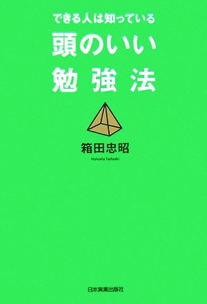 頭のいい勉強法 できる人は知っている