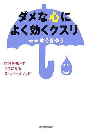 ダメな心によく効くクスリ 自分を知ってラクになるスーパーメソッド