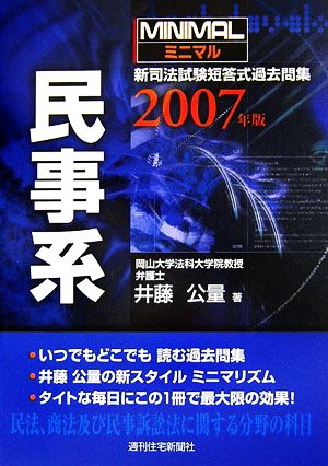 ミニマル新司法試験短答式過去問集民事系(2007年版)