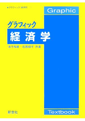 グラフィック 経済学 グラフィック「経済学」1