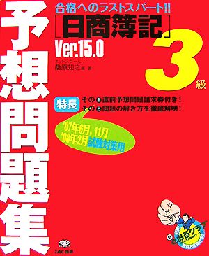 日商簿記3級予想問題集Ver.15.0