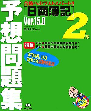 日商簿記2級予想問題集Ver.15.0