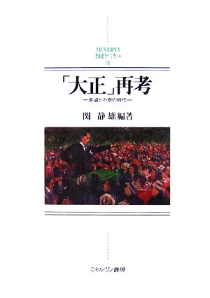 「大正」再考 希望と不安の時代 MINERVA日本史ライブラリー18