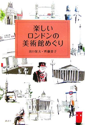 楽しいロンドンの美術館めぐり