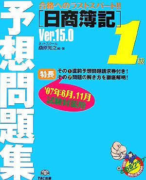 日商簿記1級予想問題集Ver.15.0