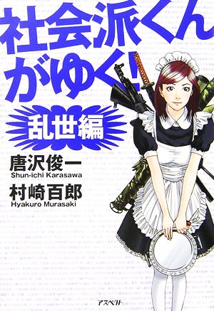 社会派くんがゆく！ 乱世編