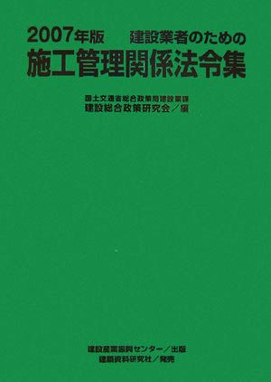 建設業者のための施工管理関係法令集