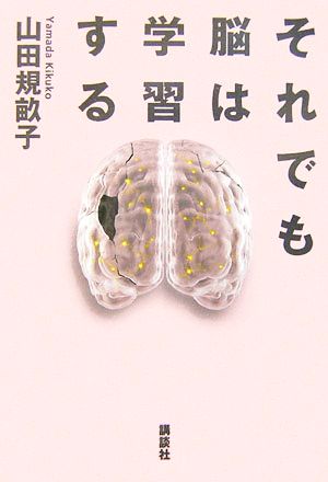 それでも脳は学習する