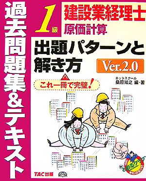 建設業経理士1級原価計算出題パターンと解き方 過去問題集&テキスト