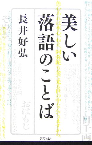 美しい落語のことば