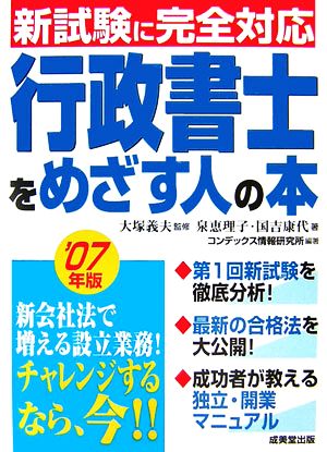 行政書士をめざす人の本('07年版) 新試験に完全対応