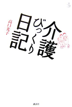 介護びっくり日記 介護ライブラリー