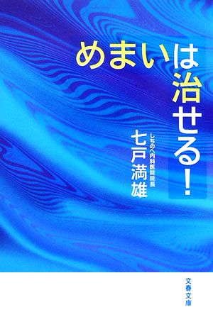 めまいは治せる！ 文春文庫