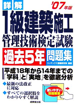 詳解 1級建築施工管理技術検定試験 過去5年問題集('07年版)