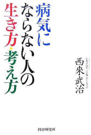 病気にならない人の生き方・考え方