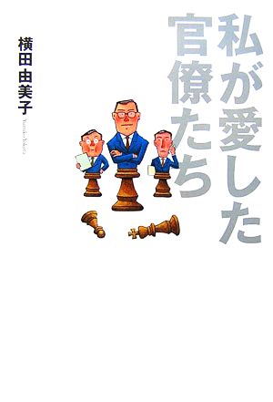 私が愛した官僚たち