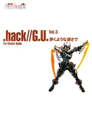 .hack//G.U.Vol.3 歩くような速さで ザ・マスターガイド