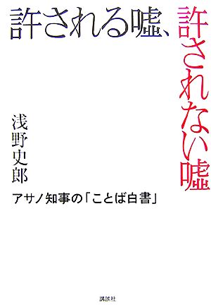 許される嘘、許されない嘘 アサノ知事の「ことば白書」