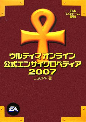 ウルティマオンライン公式エンサイクロペディア(2007)