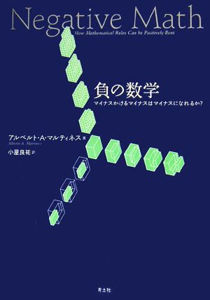 負の数学 マイナスかけるマイナスはマイナスになれるか？