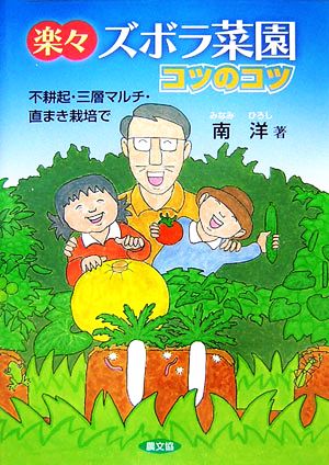 楽々ズボラ菜園コツのコツ 不耕起・三層マルチ・直まき栽培で