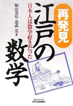 再発見江戸の数学 日本人は数学好きだった