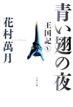 青い翅の夜 王国記 5 文春文庫