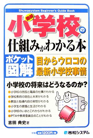 ポケット図解 最新小学校の仕組みがわかる本