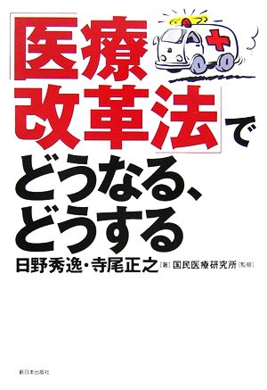 「医療改革法」でどうなる、どうする