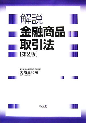 解説 金融商品取引法