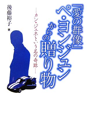 『愛の群像』ペヨンジュンからの贈り物カン・ジェホという名の奇跡