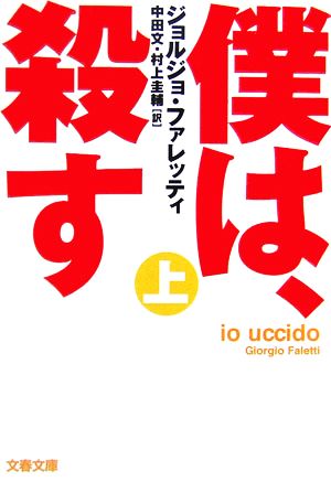 僕は、殺す(上)文春文庫