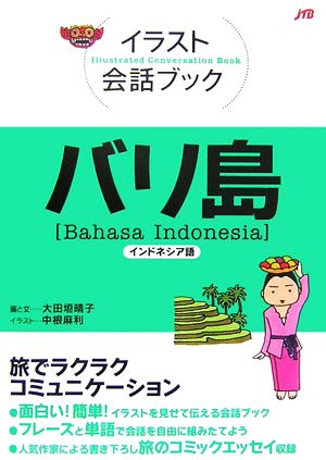 イラスト会話ブック バリ島インドネシア語