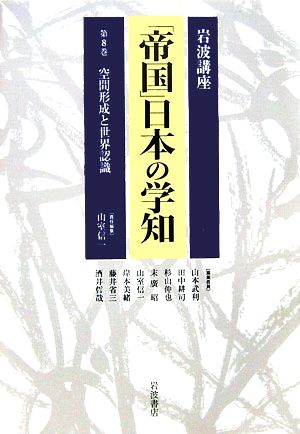 岩波講座 「帝国」日本の学知(第8巻) 空間形成と世界認識