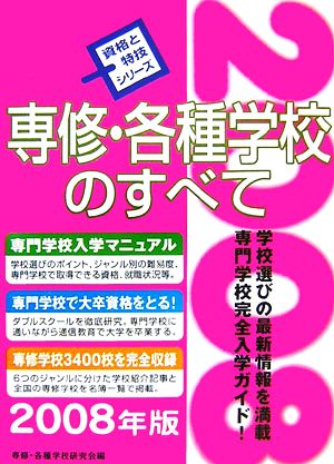 専修・各種学校のすべて(2008年版) 資格と特技シリーズ