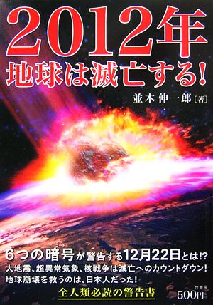 2012年地球は滅亡する！