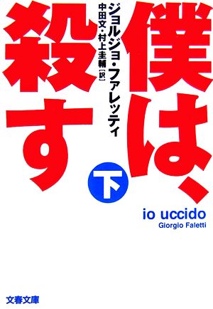 僕は、殺す(下) 文春文庫