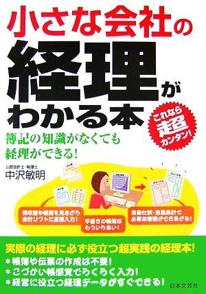 小さな会社の経理がわかる本 超カンタン！簿記の知識がなくても経理ができる！