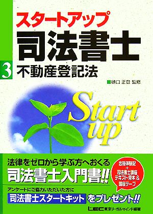 スタートアップ司法書士 不動産登記法 司法書士試験入門シリーズ