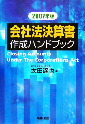 会社法決算書作成ハンドブック(2007年版)