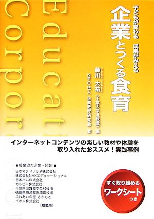 企業とつくる食育 子どもが変わる成果がみえる