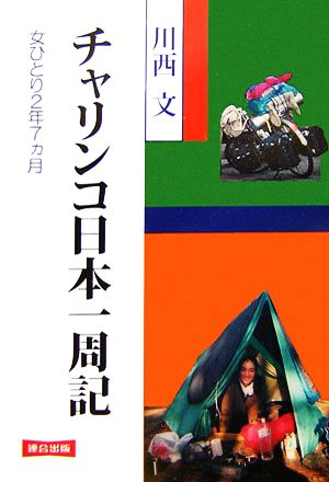 チャリンコ日本一周記 女ひとり2年7ヵ月